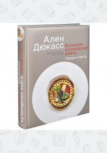 Дюкасс Ален Большая кулинарная книга. Овощи и паста