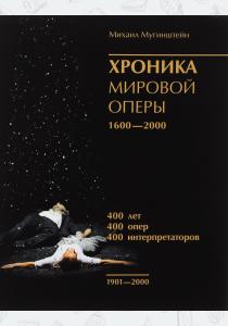 Мугинштейн М. Хроника мировой оперы 1600-2000. Том III. 1901-2000