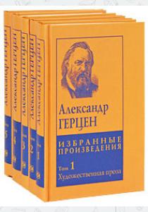 Герцен А. Александр Герцен: Собрание сочинений в 5-ти томах