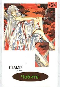 Clamp Чобиты. Том 2