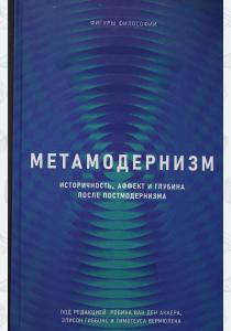  Метамодернизм. Историчность, Аффект и Глубина после постмодернизма