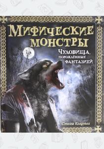  Мифические монстры. Чудовища, порожденные фантазией