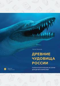  Древние чудовища России. Палеонтологические истории для детей и взрослых