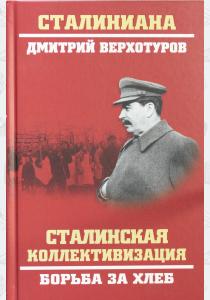  Сталинская коллективизация. Борьба за хлеб