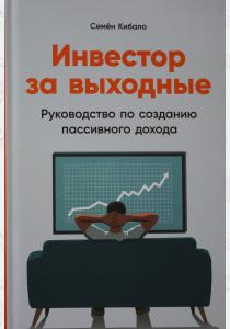  Инвестор за выходные: Руководство по созданию пассивного дохода