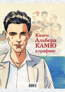  Книги Альбера Камю в графике (комплект из 2 книг)