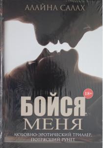  Бойся меня