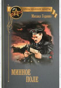  Минное поле