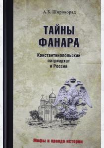  Тайны Фанара. Константинопольский патриархат и Россия