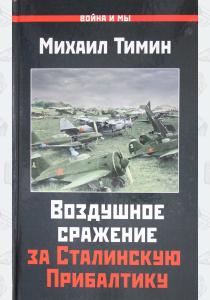  Воздушное сражение за Сталинскую Прибалтику