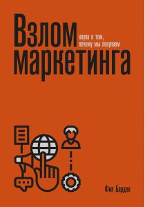  Взлом маркетинга. Наука о том, почему мы покупаем (переупаковка)