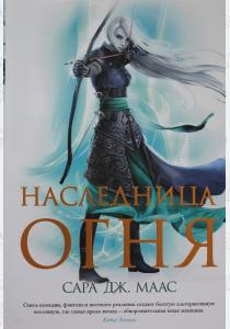  Наследница огня