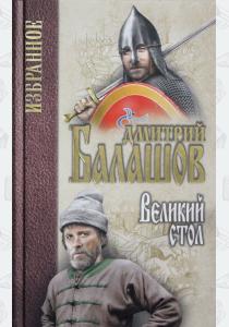  Великий стол  (12+)