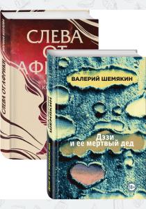  Магическая любовь (Дэзи и ее мертвый дед, Слева от Африки). Комплект из 2-х книг