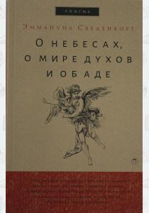  О небесах, о мире духов и об аде