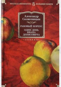  Раковый корпус. Один день Ивана Денисовича