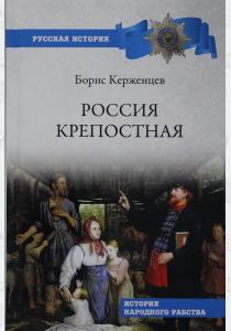  Россия крепостная. История народного рабства