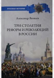  Три столетия реформ и революций в России