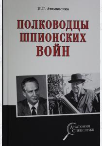  Полководцы шпионских войн