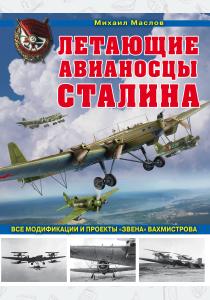  Летающие авианосцы Сталина. Все модификации и проекты Звена Вахмистрова