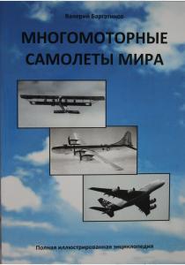  Многомоторные самолеты мира (Самолеты с четыремя и более двигателями): Полная иллюстрированная энцик