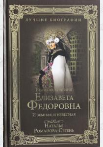  ЛБ Великая княгиня Елизавета Федоровна. И земная, и небесная  (12+)