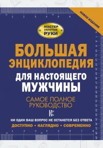  Большая энциклопедия для настоящего мужчины. Самое полное руководство