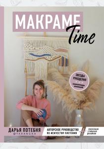  МАКРАМЕ Time. Авторское руководство по искусству плетения + коллекция стильных дизайнов