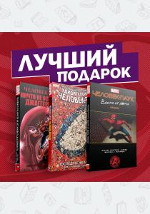  Подарочный комплект комиксов Любимые сюжеты про Человека-паука