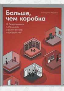  Больше, чем коробка: О безграничном потенциале ограниченного пространства