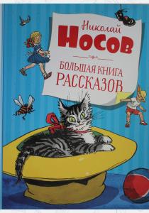  Большая книга рассказов.