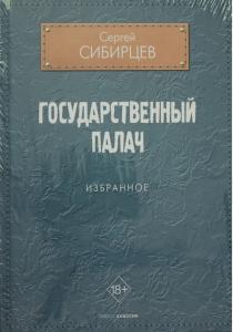  Государственный палач. Избранное