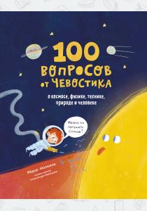  100 вопросов от Чевостика. О космосе, физике, технике, природе и человеке