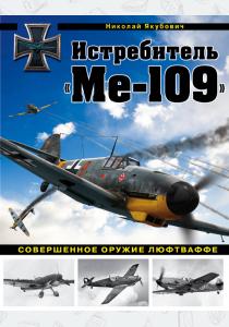  Истребитель Ме-109. Совершенное оружие Люфтваффе