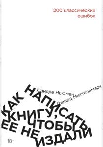  Как написать книгу, чтобы ее не издали: 200 классических ошибок