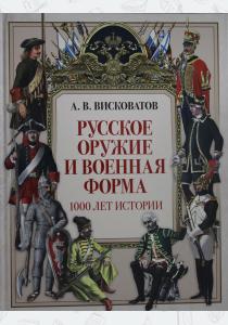  Русское оружие и форма: 1000 лет истории