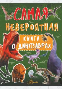  Невероятная книга о динозаврах