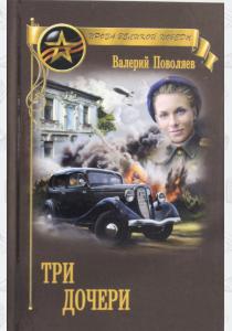  ПВП Три дочери  (12+)