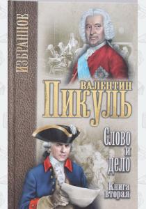  Слово и дело: роман в 2-х кн. Кн.2. Мои любезные конфидераты