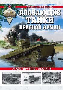  Плавающие танки Красной Армии. Чудо-оружие Сталина