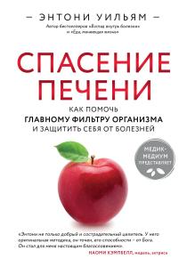  Спасение печени: как помочь главному фильтру организма и защитить себя от болезней