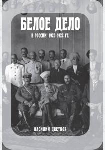  Белое дело в России: 1920-1922