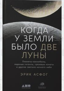  Когда у Земли было две Луны: Планеты-каннибалы, ледяные гиганты, грязевые кометы и другие светила но