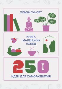  Книга маленьких побед. 250 идей для саморазвития