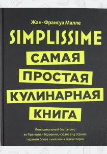  Simplissime: Самая простая кулинарная книга