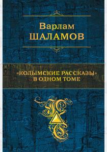  Колымские рассказы в одном томе