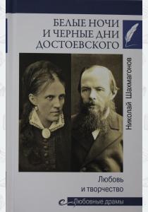  Любовные драмы Белые ночи и черные дни Достоевского. Любовь и творчество  (16+)
