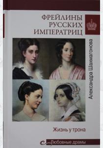  Любовные драмы. Фрейлины русских императриц. Жизнь у трона  (16+)