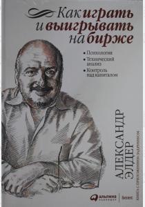  Как играть и выигрывать на бирже: Психология. Технический анализ. Контроль над капиталом.