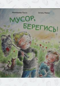  Мусор, берегись!